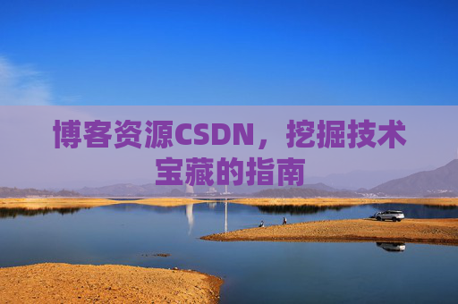 博客资源CSDN，挖掘技术宝藏的指南