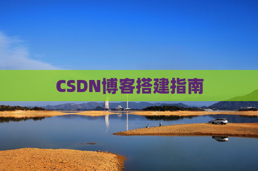CSDN博客搭建指南