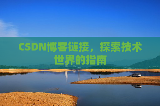 CSDN博客链接，探索技术世界的指南
